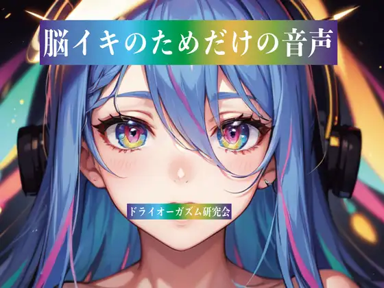 脳イキのためだけの音声
