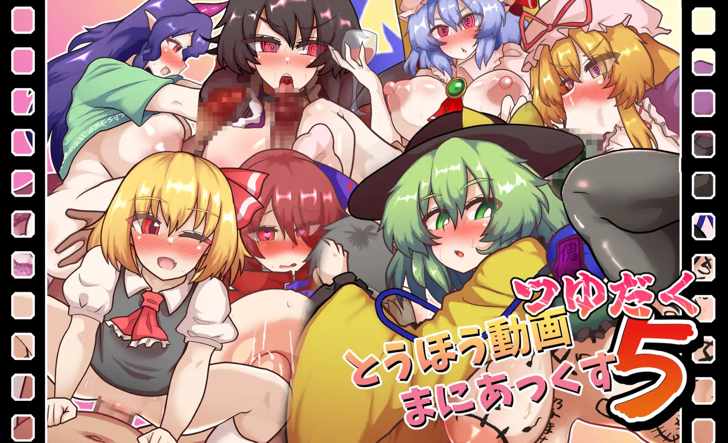 とうほう動画まにあっくす5つゆだく