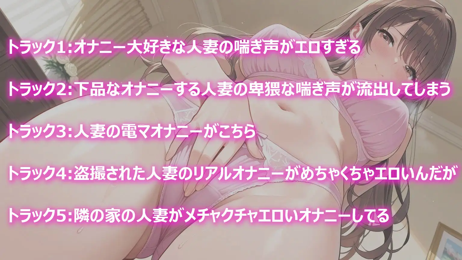 人妻たちのエロすぎるオナニーボイス集