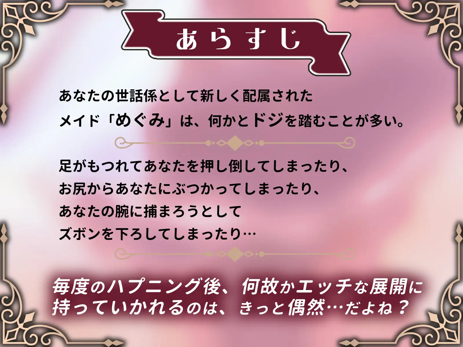 屋敷にやってきたドジっ子メイドとの、ちょっと変わったヒメゴト