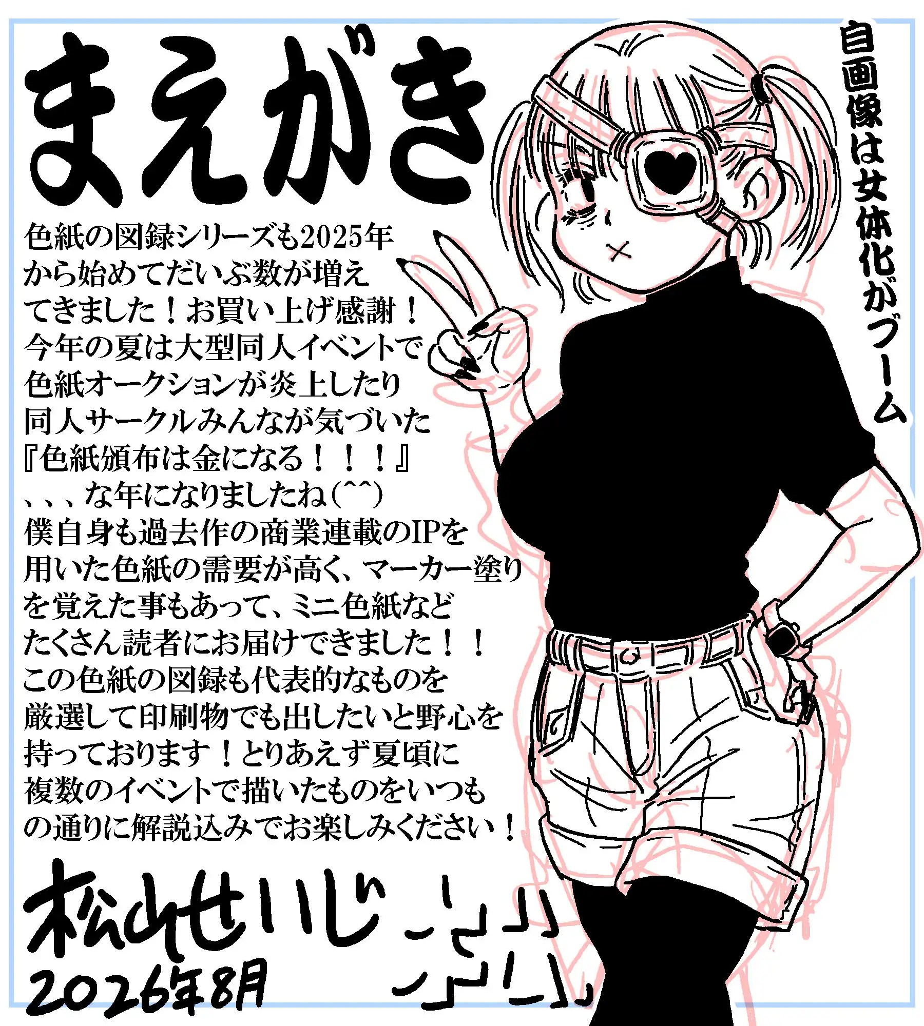 おっぺぇ図録〜手描き色紙集2026夏〜コミッション編