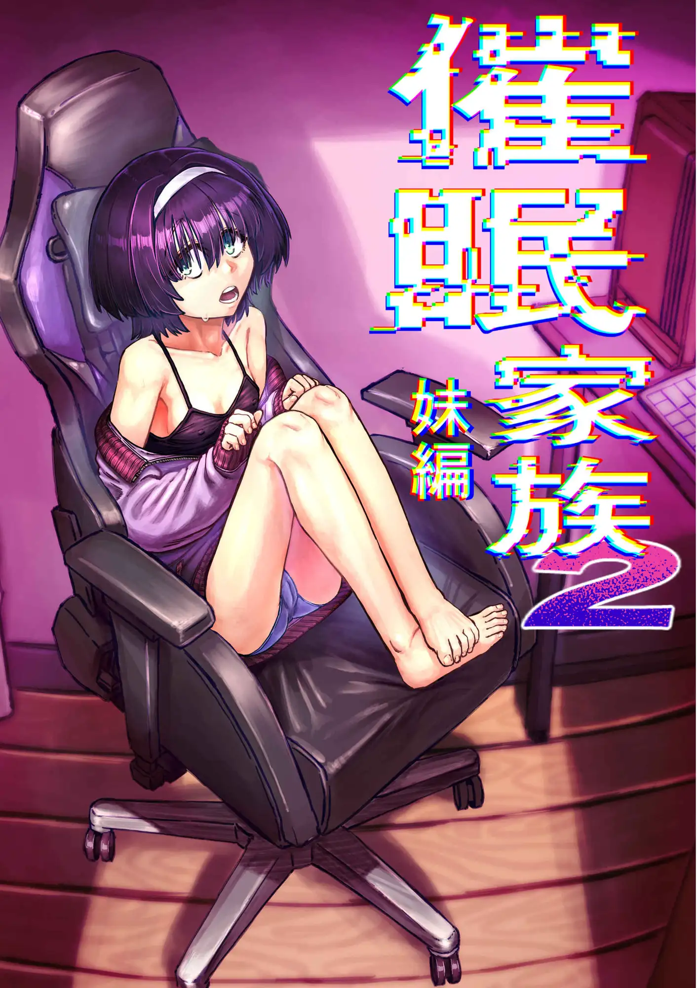 催○家族2 妹編