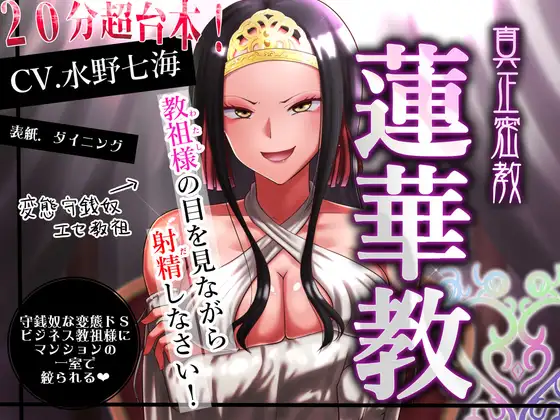 【エセ教祖貢ぎ】真正密教・蓮華教～教祖様の目を見ながら射精しなさい！