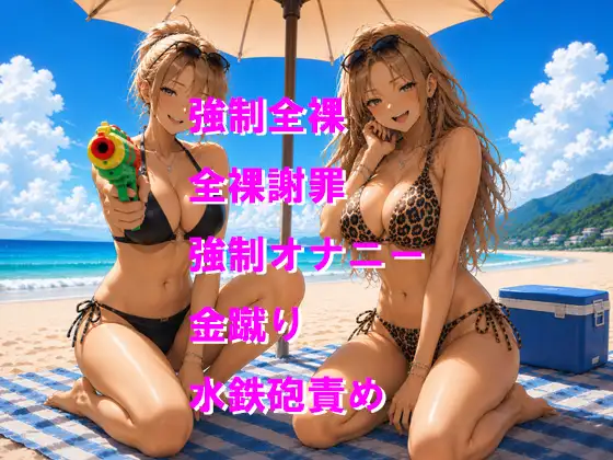 水着ギャルたちのオモチャにされてビーチで羞恥公開オナニー