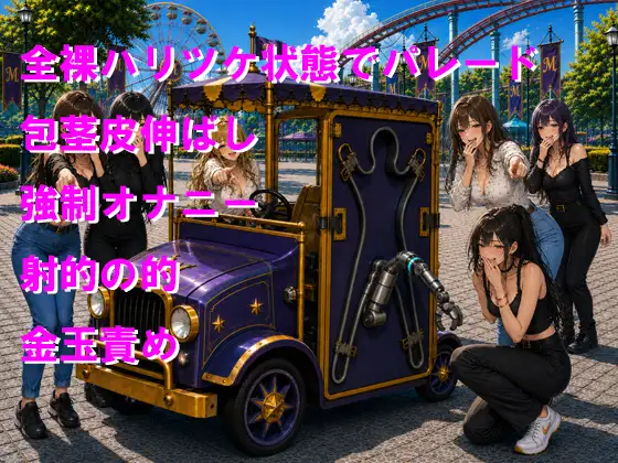 絶叫マシンに乗ったら裸で晒し者4 絶頂するまで終わらない短小包茎さらし者パレード