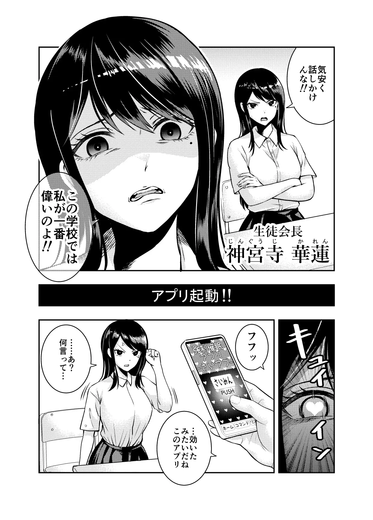 高飛車な生徒会長を催○アプリでワカラセてみた