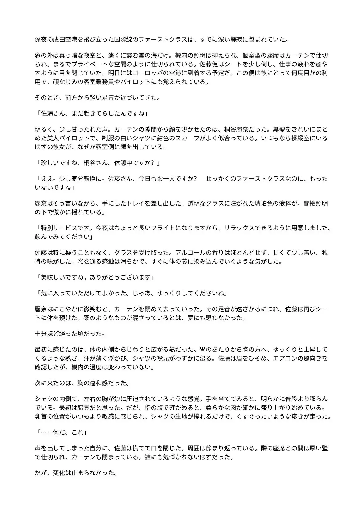 美人パイロットに女体化された俺 ~ファーストクラスの座席で「空の上の雌」に作り変えられる~