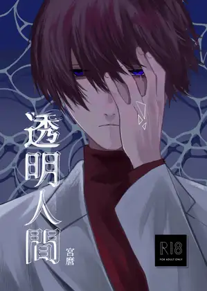 透明人間