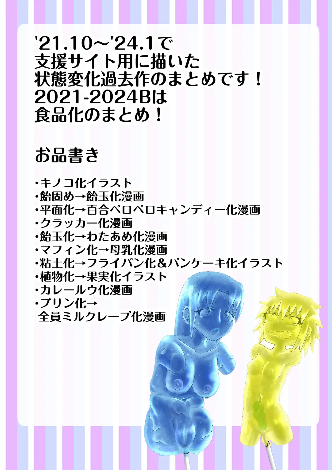 支援サイト過去ログまとめ2021-2024B(食品化)