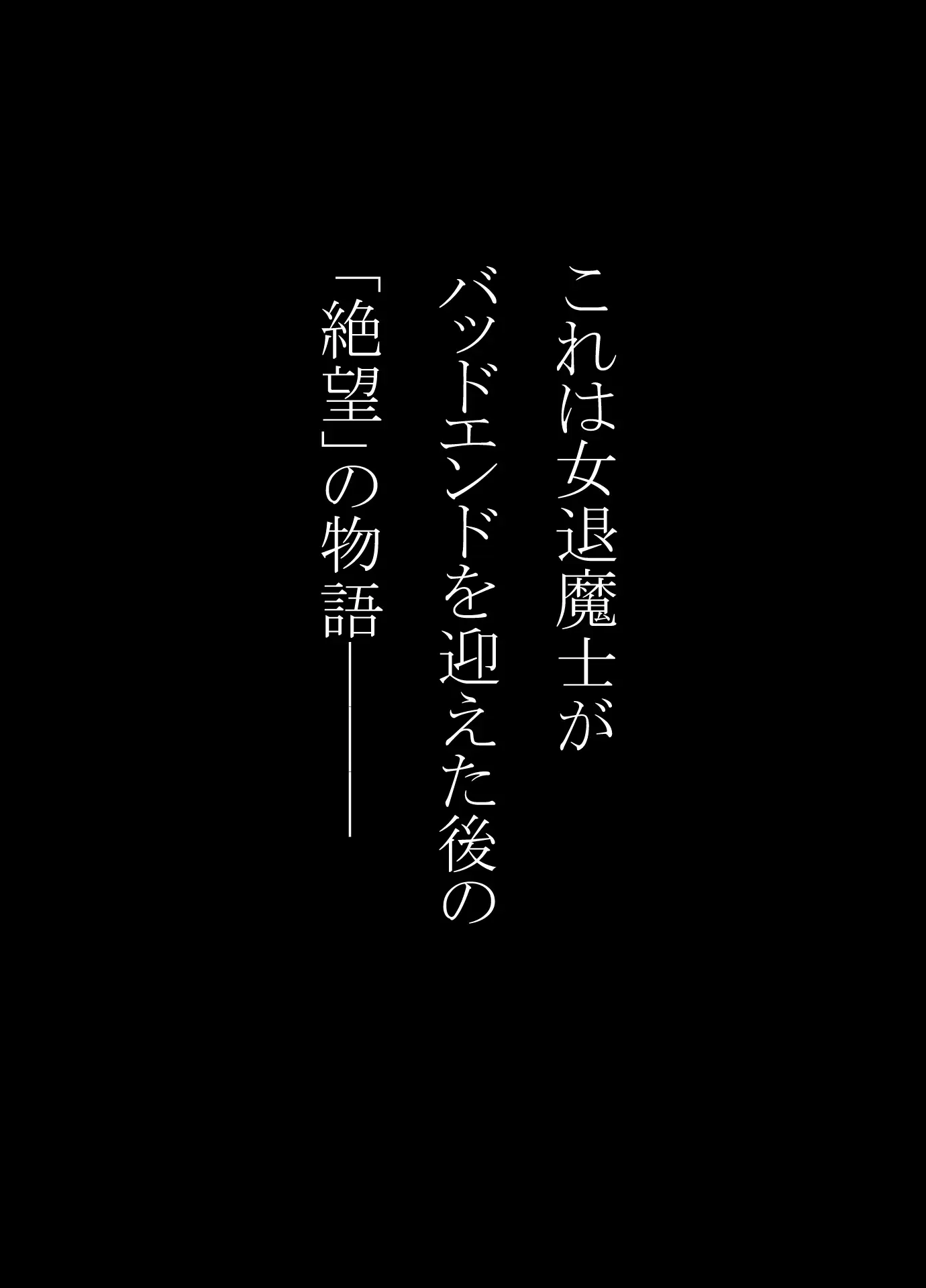 戦花の敗想BADEND妄想 後編