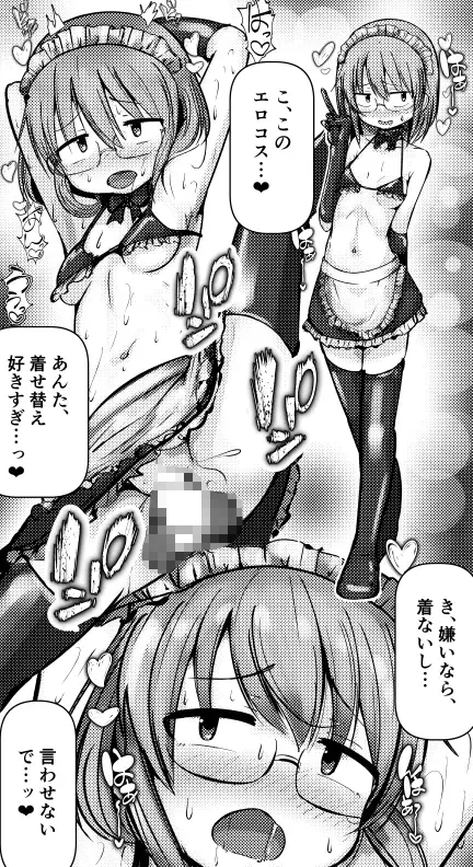 恋するメイド◯ゴン -イチャラブ系総集編-