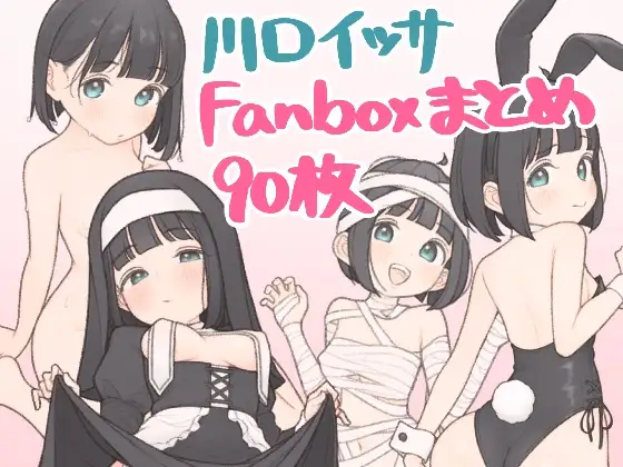 川口イッサ Fanbox絵まとめ90枚