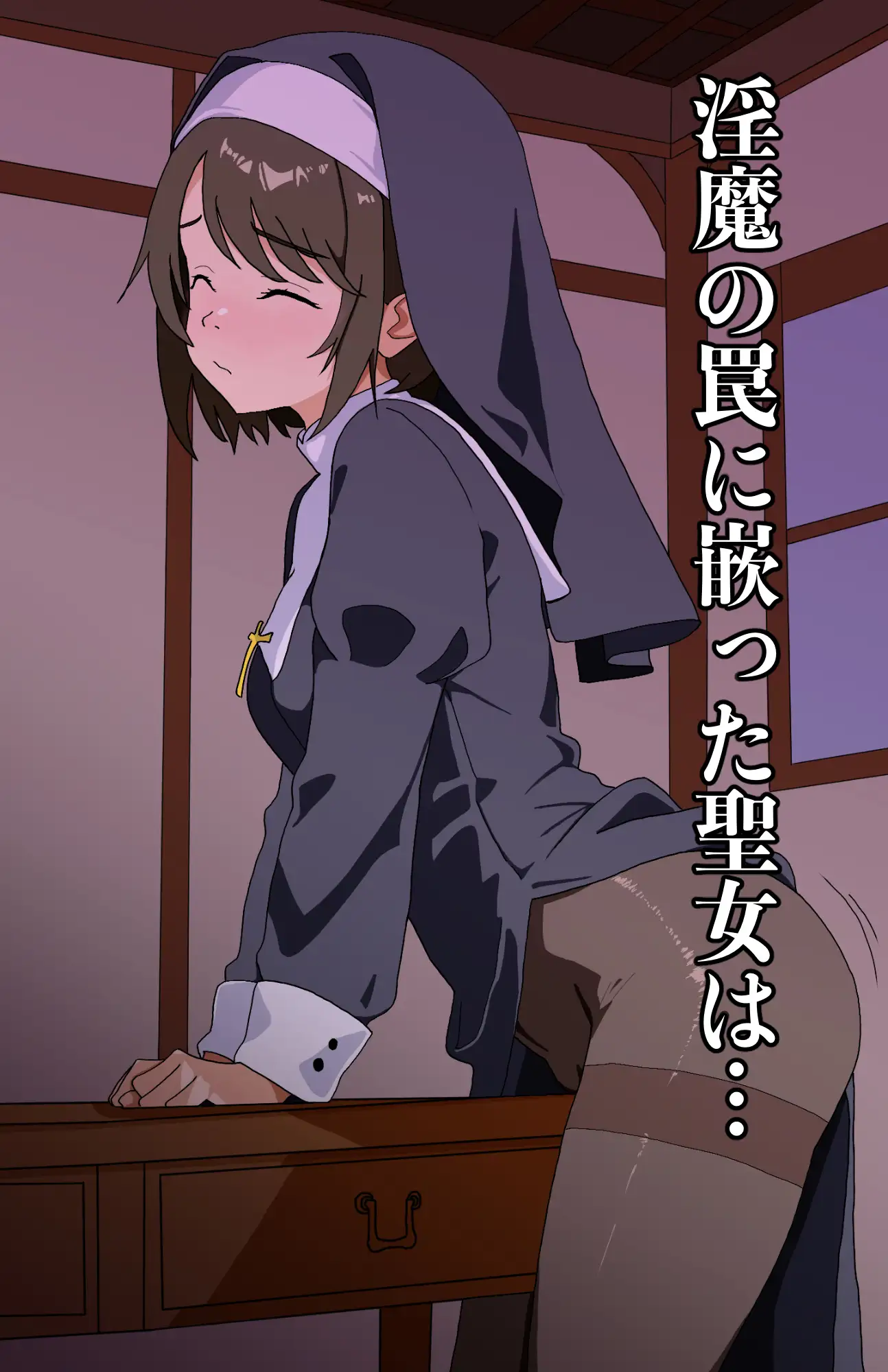 淫魔獣に沈む聖女