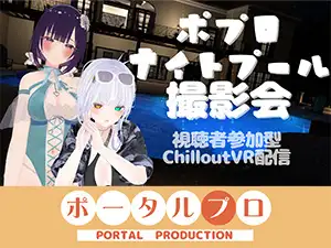 【視聴者参加型】ポプロナイトプール撮影会【ChilloutVR】 事務乃あんず
