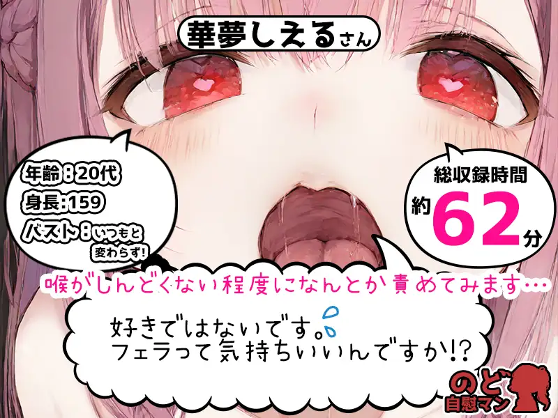 【フェラチオ喉イキオナニー実演】のど自慰マン【華夢しえる - 2回目出演】