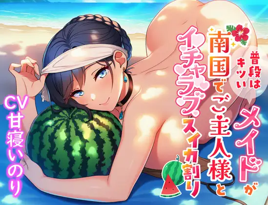 普段はキツいメイドが南国でご主人様とイチャラブスイカ割り