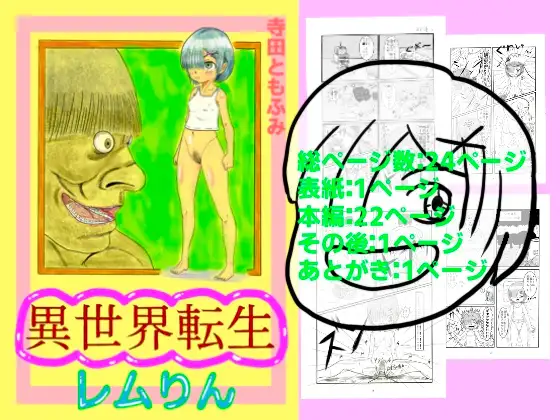 異世界転生レムりん