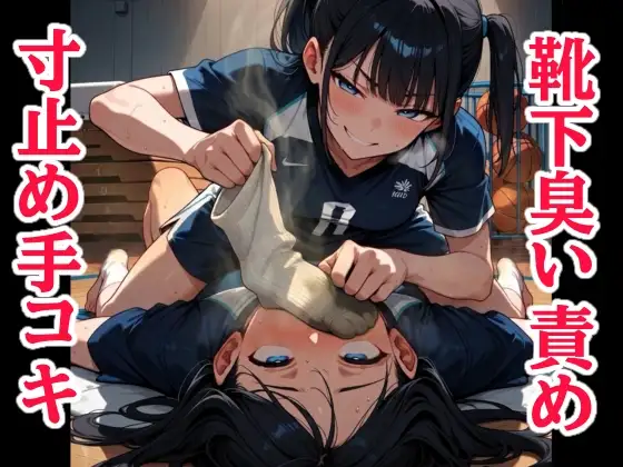 放課後の臭い責め～体育直後の蒸れ靴下で寸止めされるまで～
