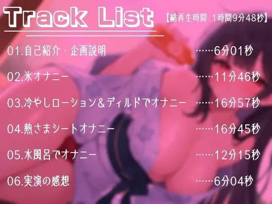 【夏企画】冷やしオナニーはじめました！私と一緒にオナニーで涼しくなりませんか?