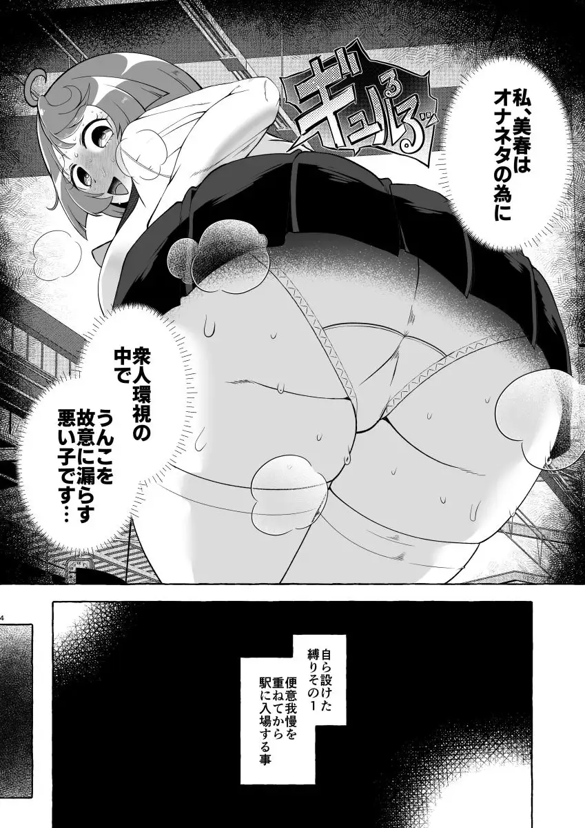 私、千船美春はオナニーの為に故意にうんこお漏らしします