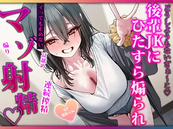 説明とかいらないですよね?♡生意気後輩に休憩なしでひたすら搾られ続ける連続射精特化オナサポ