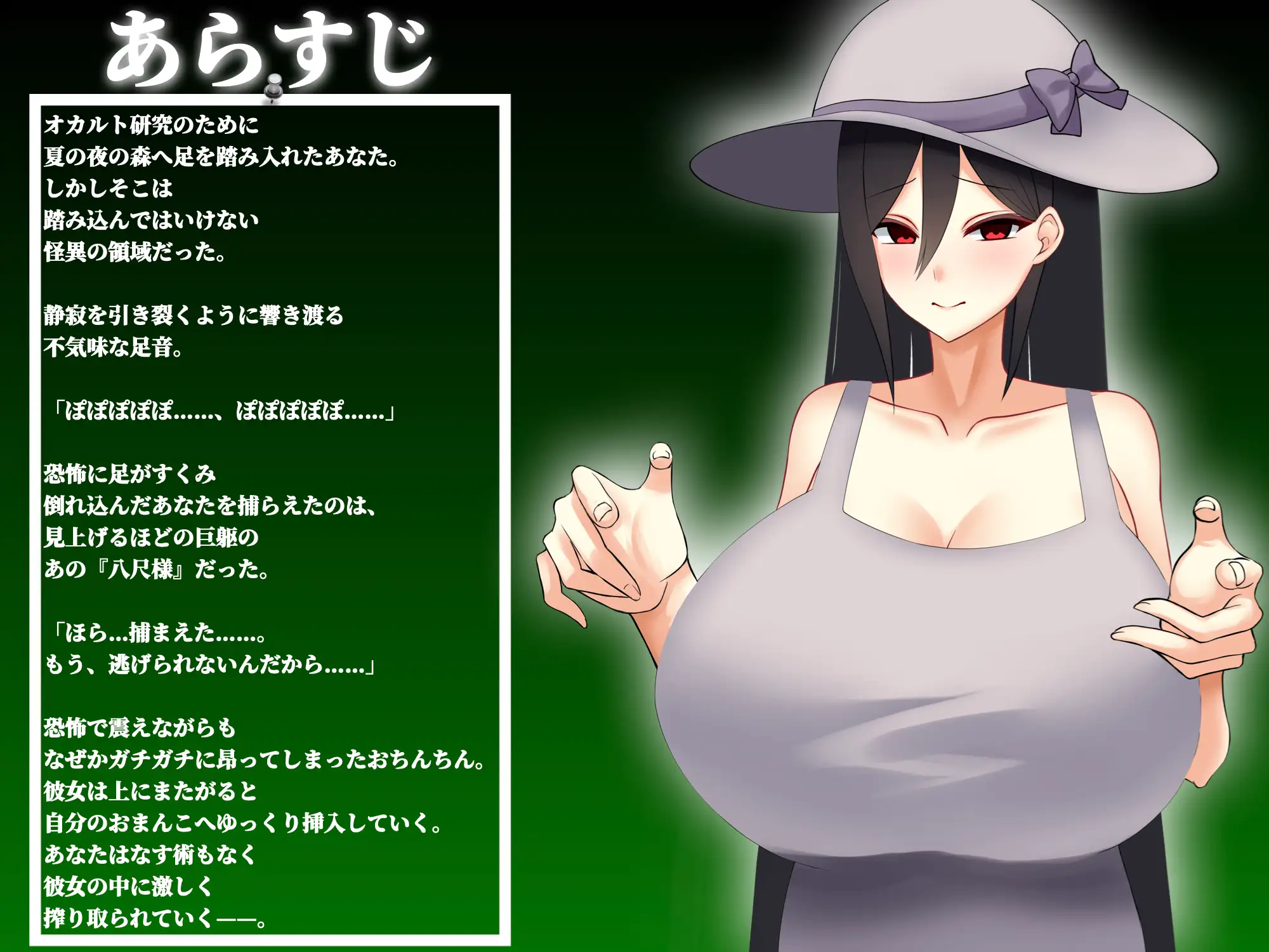 八尺様に捕らわれて 死の呪いと甘美なる交わり