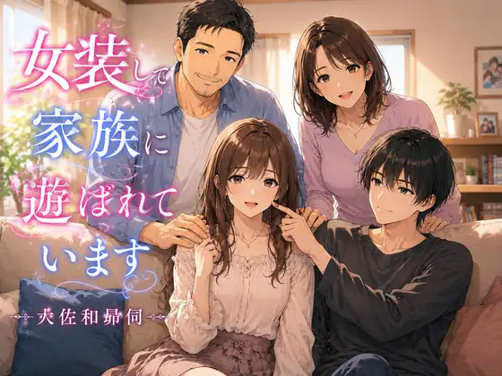 女装して家族に遊ばれています