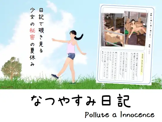 なつやすみ日記