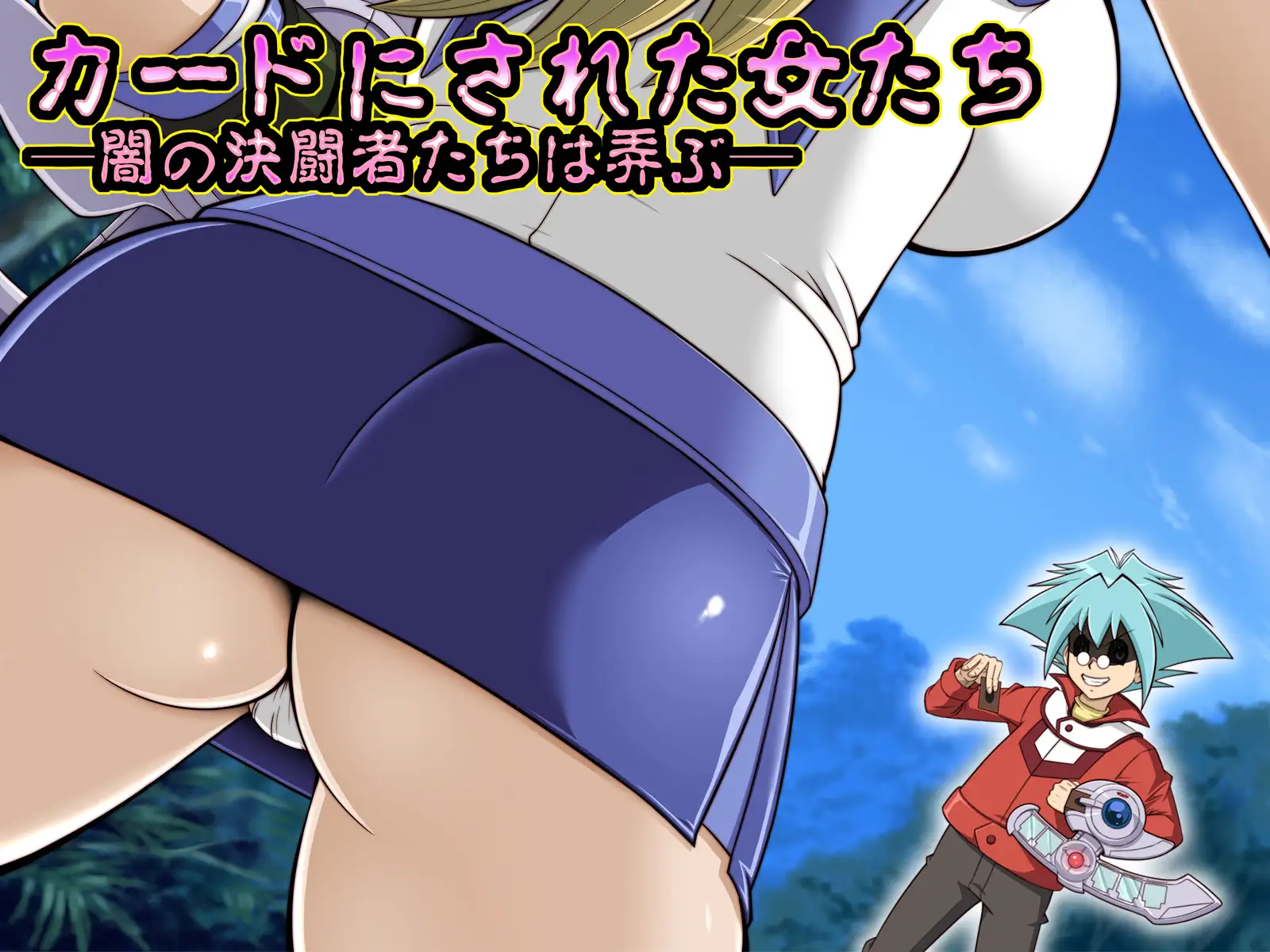 淫札遊戯