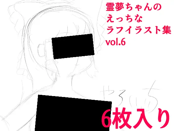 霊夢ちゃんのえっちなラフイラスト集vol.6