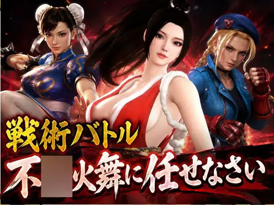 戦術バトルは不○火舞に任せなさい♪