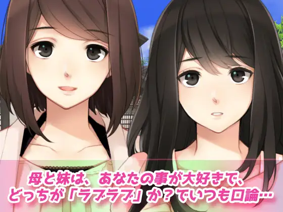 母妹ハーレム～母と妹の嫉妬ラブラブ交尾の家族旅行～オナニー用動画ミニゲーム
