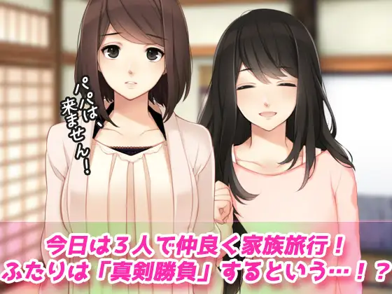 母妹ハーレム～母と妹の嫉妬ラブラブ交尾の家族旅行～オナニー用動画ミニゲーム