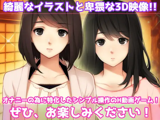 母妹ハーレム～母と妹の嫉妬ラブラブ交尾の家族旅行～オナニー用動画ミニゲーム