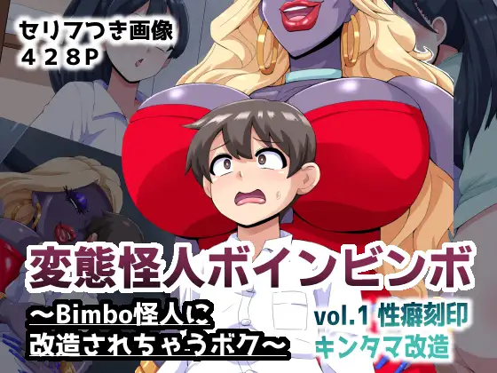 変態怪人ボインビンボ ～Bimbo怪人に改造されちゃうボク～ vol.1 性癖刻印キンタマ改造