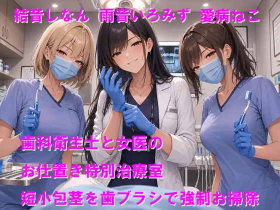 歯科衛生士と女医のお仕置き特別治療室 短小包茎を歯ブラシで強○お掃除