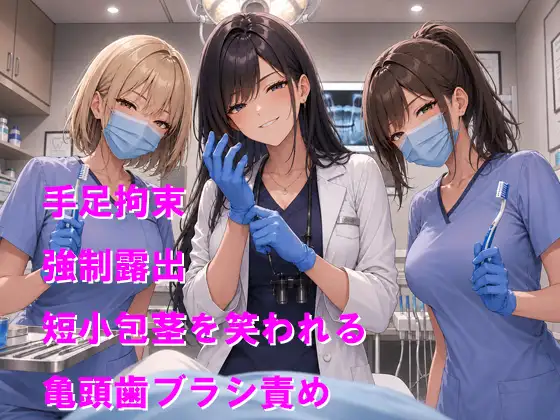 歯科衛生士と女医のお仕置き特別治療室 短小包茎を歯ブラシで強○お掃除