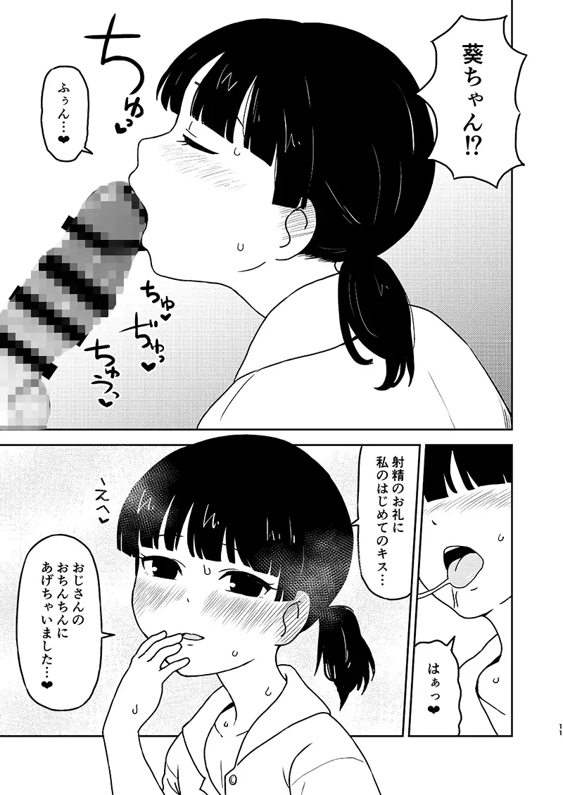葵ちゃんはおじさんにハメられたい