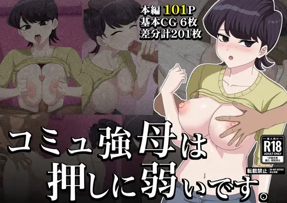 コミュ強母は、押しに弱いです。