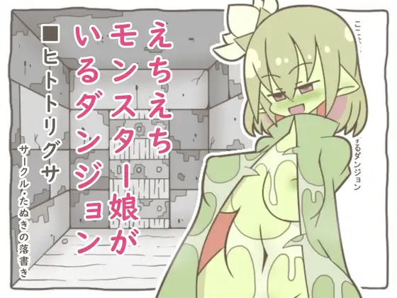 えちえちモンスター娘がいるダンジョン4-ヒトトリグサ-