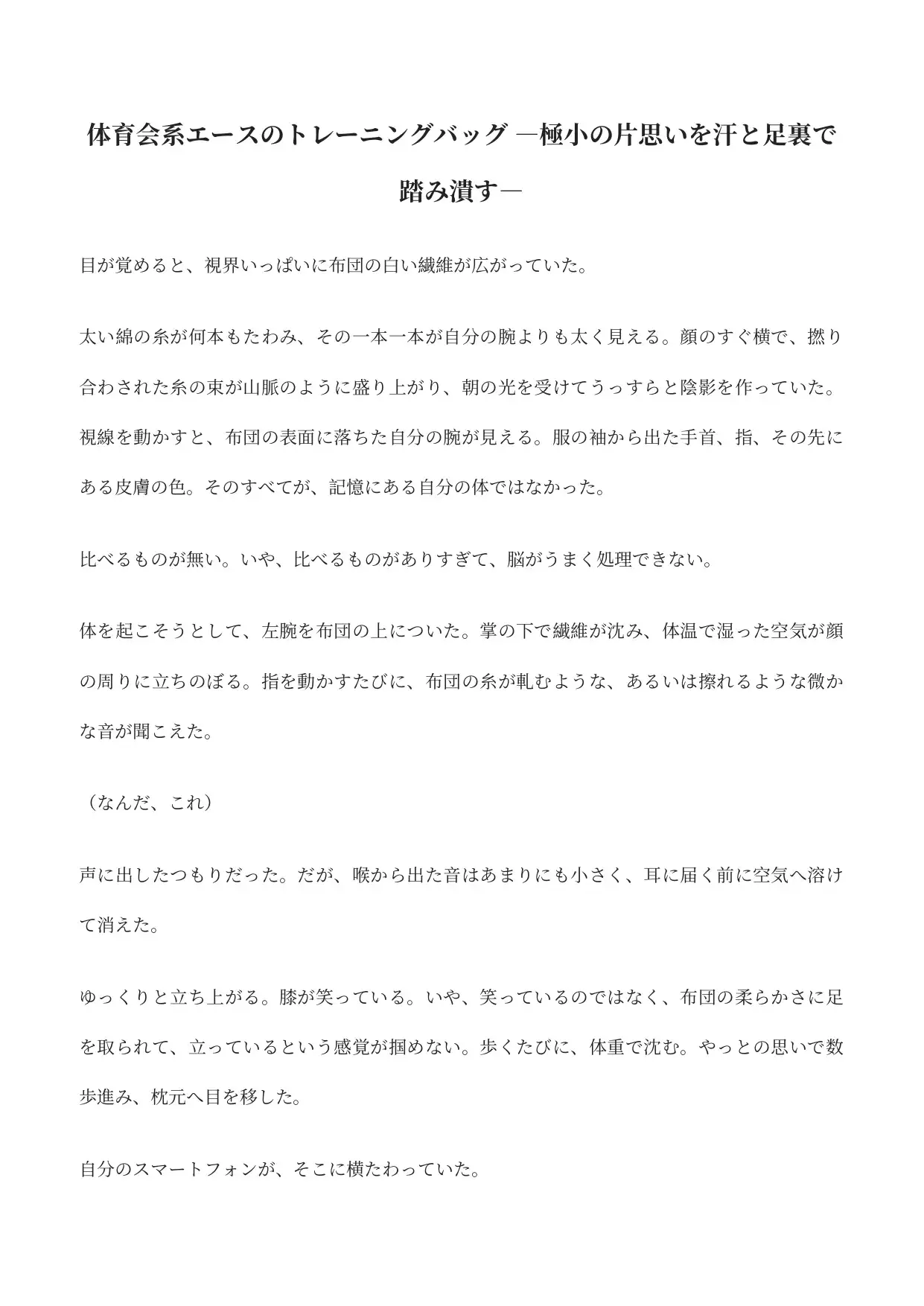 体育会系エースのトレーニングバッグ ―極小の片思いを汗と足裏で踏み潰す―