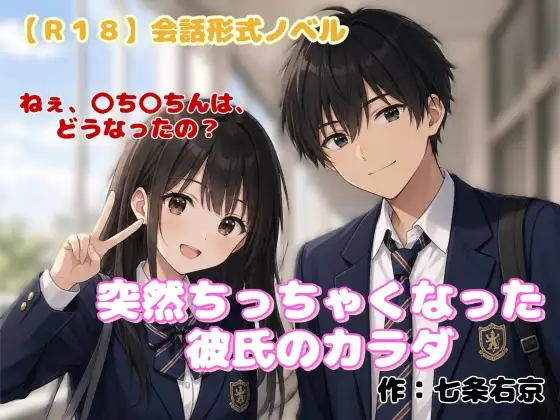 【R18】会話形式ノベル 『突然ちっちゃくなった彼氏のカラダ』