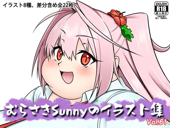 むらさきSunnyのイラスト集Vol.61