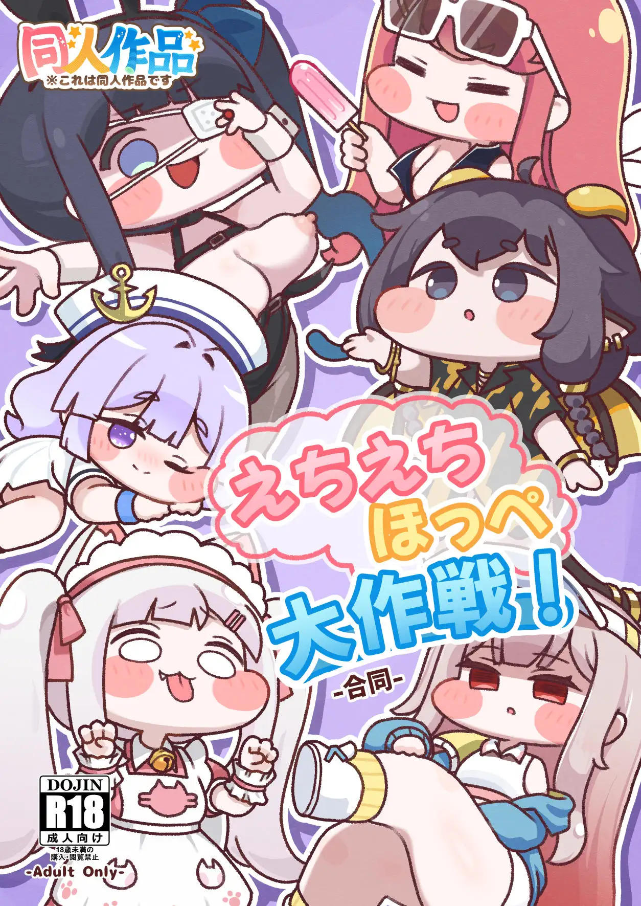 えちえちほっぺ大作戦！-合同-