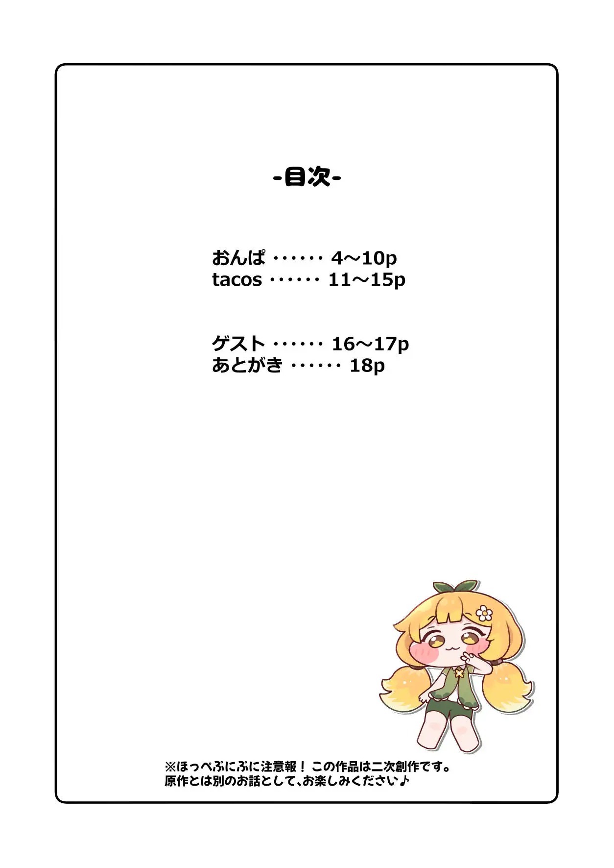 えちえちほっぺ大作戦！-合同-