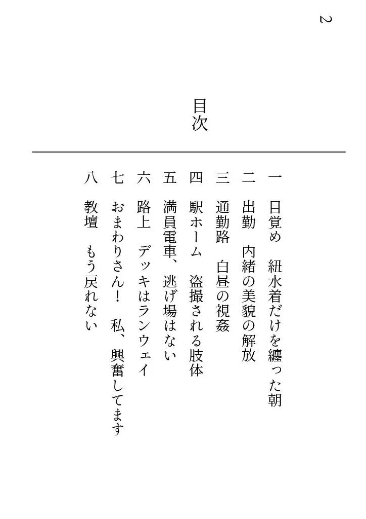 美咲先生のエロ水着通勤 ～清楚系美人教師が露出狂に豹変 痴○電車に揺られて教室へ～