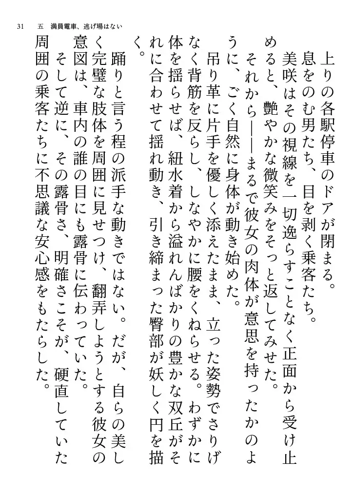 美咲先生のエロ水着通勤 ～清楚系美人教師が露出狂に豹変 痴○電車に揺られて教室へ～