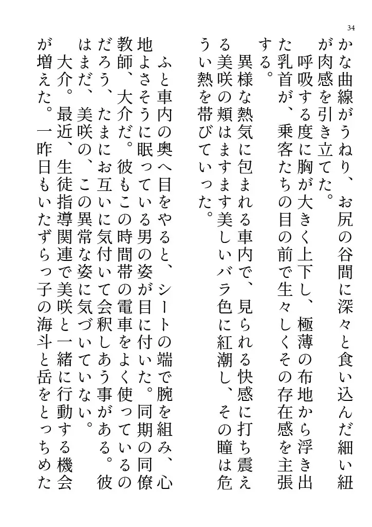 美咲先生のエロ水着通勤 ～清楚系美人教師が露出狂に豹変 痴○電車に揺られて教室へ～