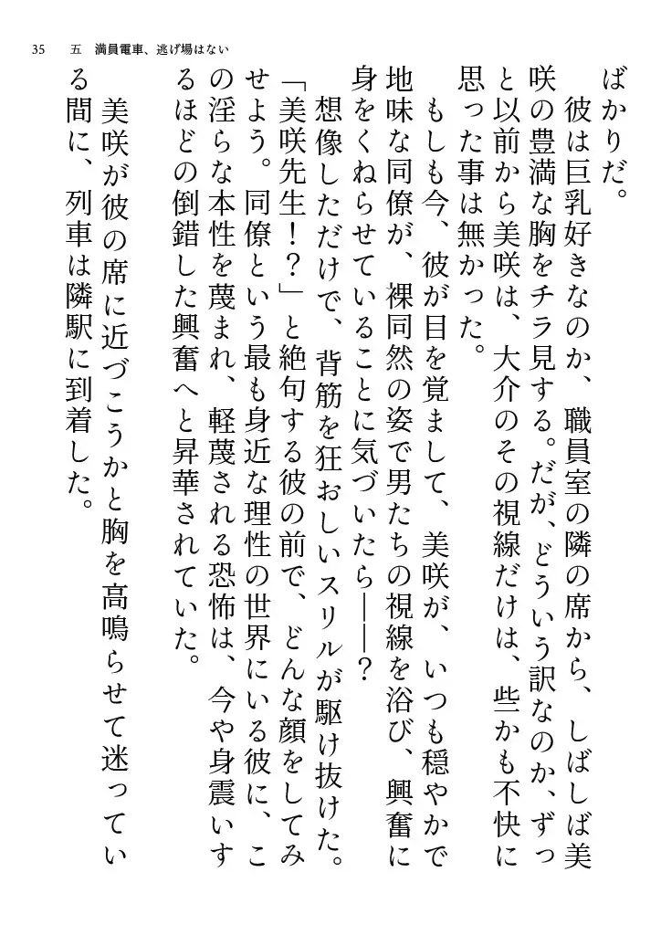 美咲先生のエロ水着通勤 ～清楚系美人教師が露出狂に豹変 痴○電車に揺られて教室へ～
