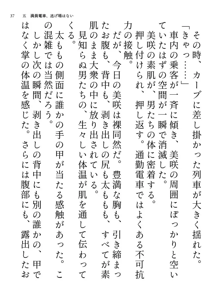 美咲先生のエロ水着通勤 ～清楚系美人教師が露出狂に豹変 痴○電車に揺られて教室へ～